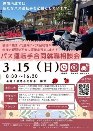 函館・道南地域でバス運転手として働いてみませんか？