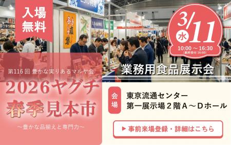CHEFLINK、2026ヤグチ春季見本市 に出展