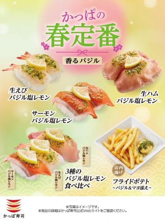 【かっぱ寿司】春の大人気定番“バジル塩レモン”シリー