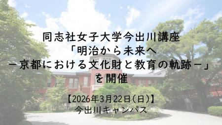【3月22日(日)】同志社女子大学今出川講座「明治utf-8