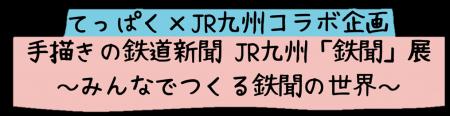 てっぱく×JR九州コラボ企画　手描きの鉄道新聞 JR九州