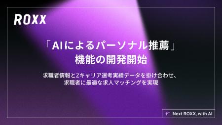 【ROXX】AIを活用した「パーソナル推薦機能」の開発開