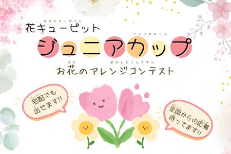 小学生対象コンテスト「花キューピット ジュニアカッ 小学生対象コンテスト「花キューピット ジュニアカッ