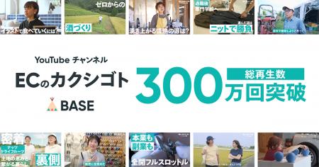 ネットショップ運営の“裏側”を伝える「BASE」公式YouT