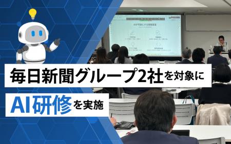 ラキール、毎日新聞グループ2社を対象にAI研修を実施