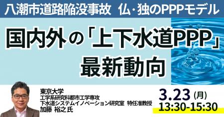 【JPIセミナー】「国内外の “上下水道PPP” 最新動向と