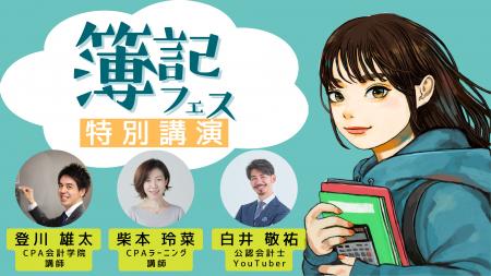 明日誰かに話したくなる簿記の話　簿記フェス 特別講