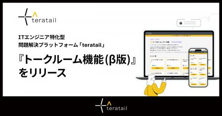 ITエンジニア特化型 問題解決プラットフォーム「terat