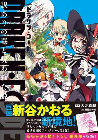 新谷かおる新境地!三人娘が異世界を行く冒険ファンタ 新谷かおる新境地!三人娘が異世界を行く冒険ファンタ