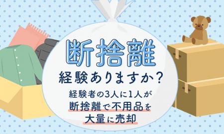 断捨離経験ありますか？経験者の3人に1人が「断捨離で