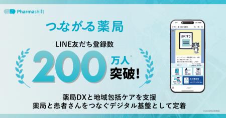 【LINE友だち登録200万人突破】薬局DXの進展と地域医