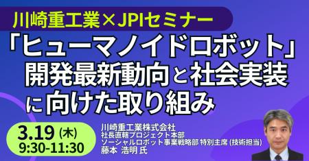 【JPIセミナー】「川崎重工業(株)の “ヒューマノイ 【JPIセミナー】「川崎重工業(株)の “ヒューマノイ