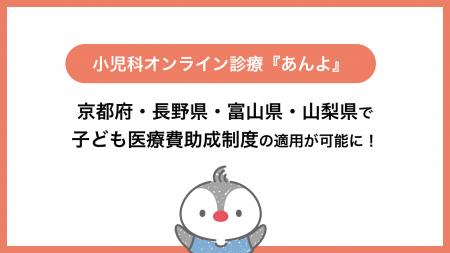 小児科特化のオンライン診療「あんよ」京都府・長野県 小児科特化のオンライン診療「あんよ」京都府・長野県