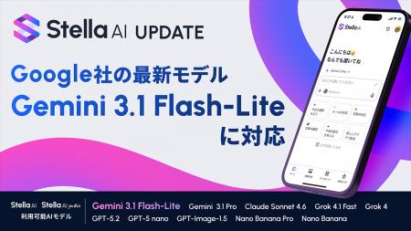 Stella AIにGoogleの最新モデル「Gemini 3.1 Flash-Li Stella AIにGoogleの最新モデル「Gemini 3.1 Flash-Li