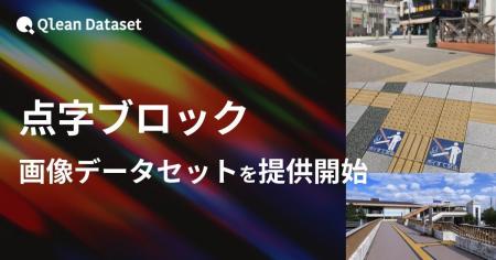 Qlean Dataset、「点字ブロック画像データセット」を