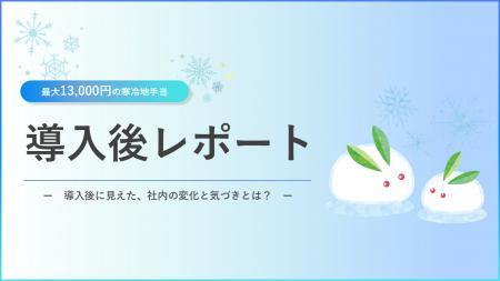 寒冷地手当を運用して見えた、雪国で働く「リアル」と