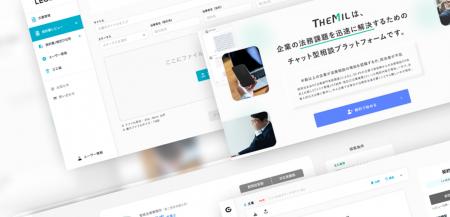 アシロ、オールインワン・リーガルテックサービス『Le アシロ、オールインワン・リーガルテックサービス『Le