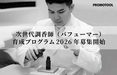 プロモツール、次世代調香師(パフューマー)育成プロ プロモツール、次世代調香師(パフューマー)育成プロ