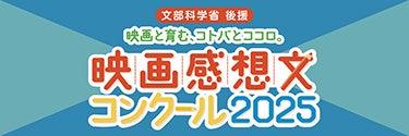 ついに5年連続!全国児童1万人超が参加!2025年度:1 ついに5年連続!全国児童1万人超が参加!2025年度:1