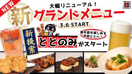 メニューを大幅リニューアル!昼も夜も楽しめる宇奈と メニューを大幅リニューアル!昼も夜も楽しめる宇奈と