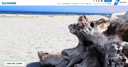 「Feel SHONAN」ウェブサイトをリニューアル! 「Feel SHONAN」ウェブサイトをリニューアル!