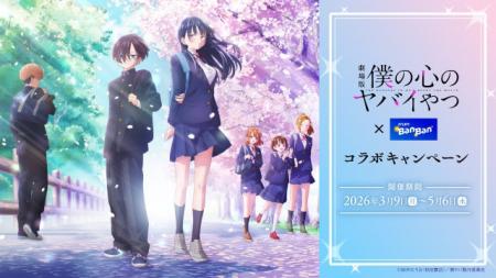 劇場版「僕の心のヤバイやつ」×「カラオケBanBan」コ