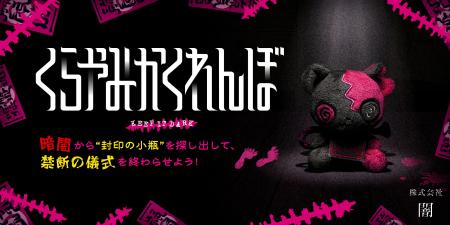 「株式会社闇」初のボードゲームを発売。都市伝説を擬 「株式会社闇」初のボードゲームを発売。都市伝説を擬
