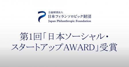 CALL4、第1回「日本ソーシャル・スタートアップAWARD