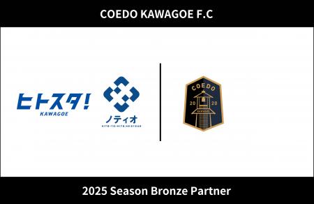 埼玉県川越市からJリーグを目指す「COEDO KAWAGOE F.C