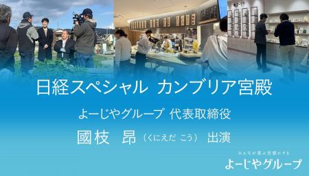 よーじやグループ代表取締役 國枝昂が『カンブリア宮