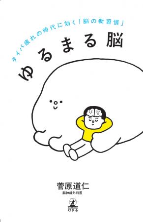 脱“タイパ疲れ”！　脳神経外科医・菅原道仁が教える、