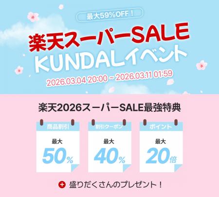 KUNDAL（クンダル）、楽天スーパーSALEに参加 ！ 最大