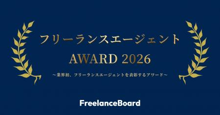 「フリーランスエージェントAWARD 2026」ユーザー投票