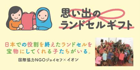 【イオン】4/1より「思い出のランドセルギフト」受 【イオン】4/1より「思い出のランドセルギフト」受