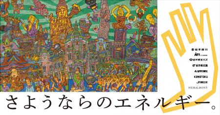 ヘラルボニーと岩手銀行、若者が故郷を離れる春に大学