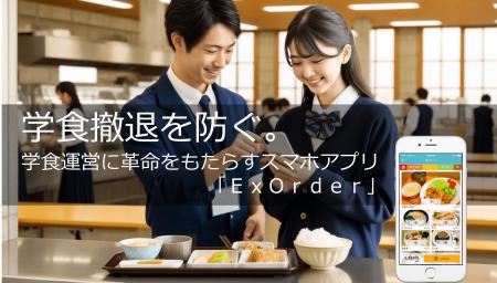 学食撤退を防ぐ、学食運営に革命をもたらすスマホアプ 学食撤退を防ぐ、学食運営に革命をもたらすスマホアプ