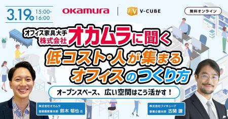 【3/19(木)開催】オカムラに聞く「低コスト・人が集 【3/19(木)開催】オカムラに聞く「低コスト・人が集