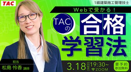 【TAC1級建築施工管理技士】Webで受かる！TACの合格学