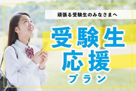 【残りわずか！】北海道内の大学後期入試　受験生応援