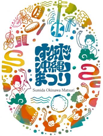 念願の初開催！すみだで出会う、もうひとつの沖縄。す