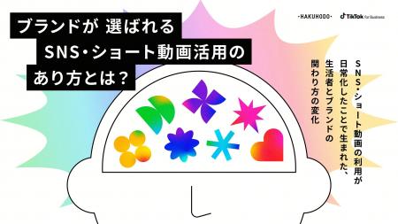 TikTok for Businessと博報堂が「ブランドが選ばれるS