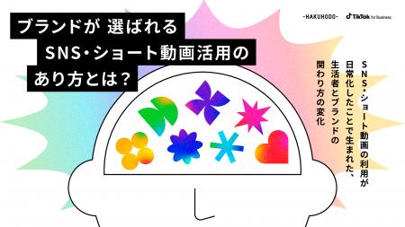 博報堂とTikTok for Business、「ブランドが選ばれるS