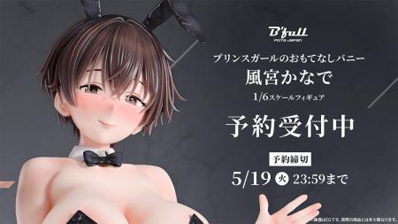 ボーイッシュなバニーガール「風宮かなで」がフィギュ