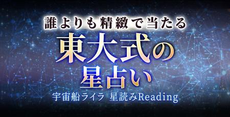 日本最高峰の頭脳が解析する本格運命チャート宇宙船ラ
