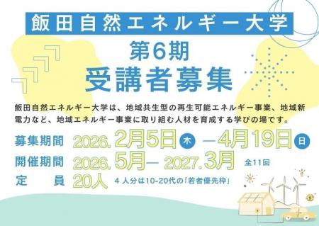 飯田自然エネルギー大学 第6期受講者募集のお知らせ（