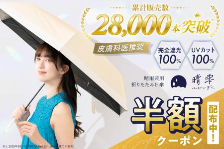 500枚限定。晴雨兼用・UVカット100%の折りたたみ日傘