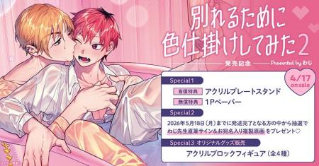 直筆サイン入り複製原画が当たる！わじ先生『別れるた