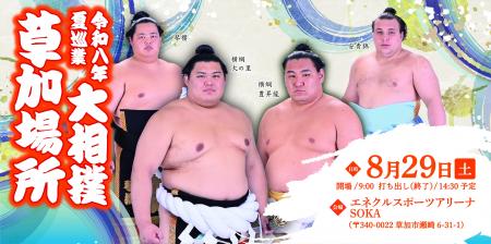 令和八年　夏巡業　大相撲　草加場所