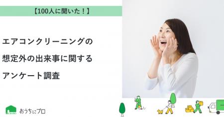 【おうちにプロ】エアコンクリーニングの想定外の出来