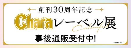 創刊30周年記念「Charaレーベル展」の事後通販スター
